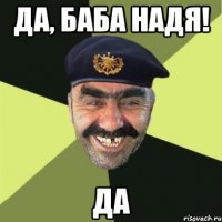Да, БАБА НАДЯ! ДА