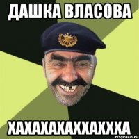 дашка власова хахахахаххаххха