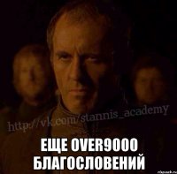  Еще over9000 благословений