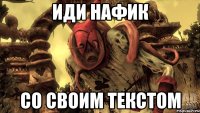 Иди нафик со своим текстом