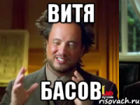 витя басов