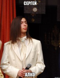 сергей алко