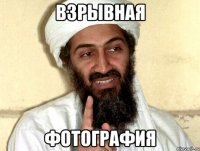 Взрывная фотография
