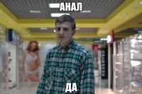 Анал Да