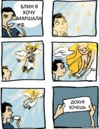 бЛИН Я ХОЧУ МАРШАЛА ДОХУЯ ХОЧЕШЬ