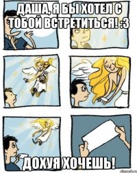 Даша, я бы хотел с тобой встретиться! :3 Дохуя хочешь!