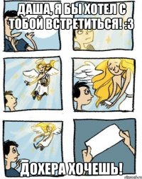 Даша, я бы хотел с тобой встретиться! :3 Дохера хочешь!