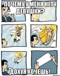 Почему у меня нету девушки? Дохуя хочешь!