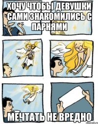 хочу чтобы девушки сами знакомились с парнями мечтать не вредно