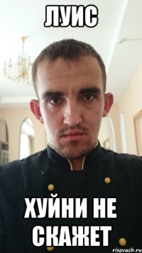 луис хуйни не скажет