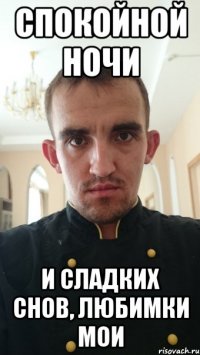спокойной ночи и сладких снов, любимки мои