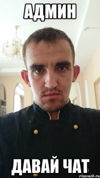 админ давай чат