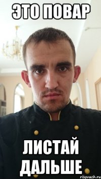 это повар листай дальше