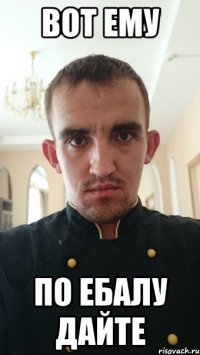вот ему по ебалу дайте