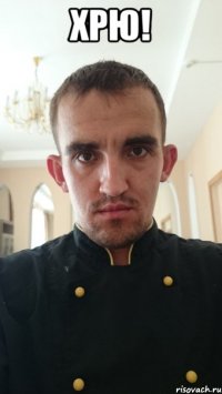 хрю! 