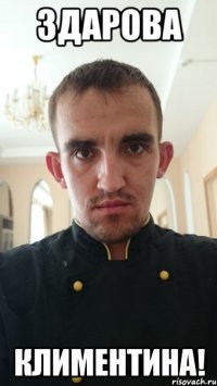 здарова климентина!