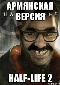 Армянская версия Half-life 2