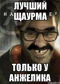 Лучший щаурма Только у анжелика