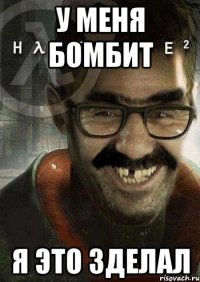 У МЕНЯ БОМБИТ Я ЭТО ЗДЕЛАЛ