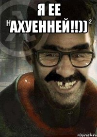 Я ее ахуенней!!)) 