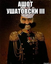 Ашот Ушатовски III 