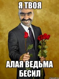 я твоя алая ведьма бесил