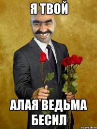 я твой алая ведьма бесил