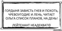 гордыня зависть гнев и похоть, чревоугодие и лень, читает ольга список планов, на день! Лейтенант Неадекват©