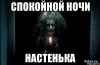 Спокойной ночи Настенька