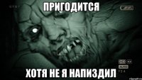 пригодится хотя не я напиздил