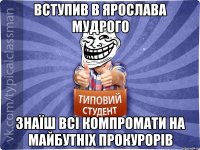 ВСТУПИВ В ЯРОСЛАВА МУДРОГО ЗНАЇШ ВСІ КОМПРОМАТИ НА МАЙБУТНІХ ПРОКУРОРІВ