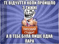 Те відчуття коли пройшло 3 тижні А в тебе була лише одна пара