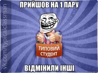 прийшов на 1 пару відмінили інші