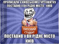 прописали у київському гуртожитку поставив у вк рідне місто - Київ поставив у вк рідне місто Київ