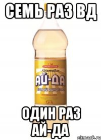 Семь раз ВД Один раз Ай-Да