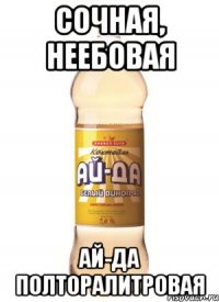 Сочная, неебовая Ай-Да полторалитровая