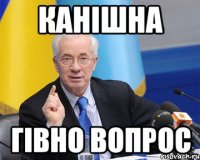 Канішна Гівно Вопрос