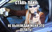 Ставь лайк Не вынуждай меня это делать!