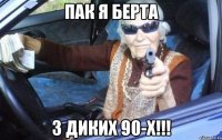 пак я Берта з диких 90-х!!!