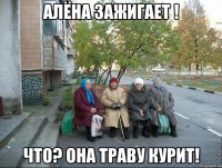 Алёна зажигает ! Что? Она траву курит!