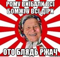 Рому виїбали всі бомжі у всі діри ото блядь ржач