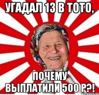 Угадал 13 в тото, почему выплатили 500 р?!