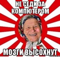 Не седи за компютером мозги высохнут