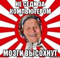 Не седи за компьютером мозги высохнут