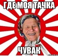 Где моя тачка Чувак