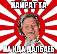 Кайрат та На кда далбаеб