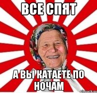 Все спят А вы катаете по ночам