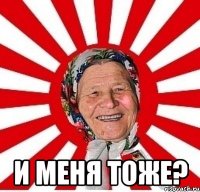  и меня тоже?