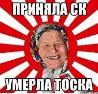 Приняла ск умерла тоска