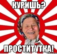 Куришь? Проститутка!